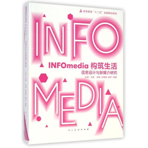 INFOmedia构筑生活(信息设计与新媒介研究高等教育十二五全国规划教材) 正版书籍 艺术 赵璐//张儒赫//陶然|主