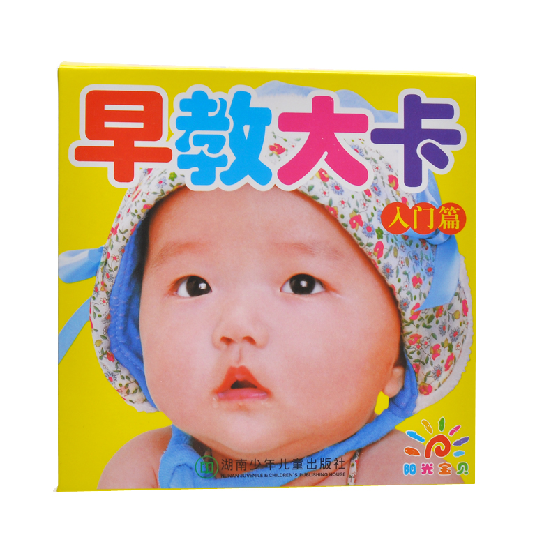 阳光宝贝早教大卡（入门篇）婴儿早教认知卡片 宝宝看图识字卡片