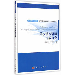 英汉学术语篇比较研究