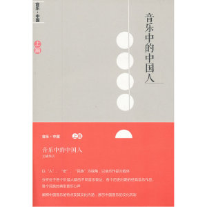 音乐中的中国人