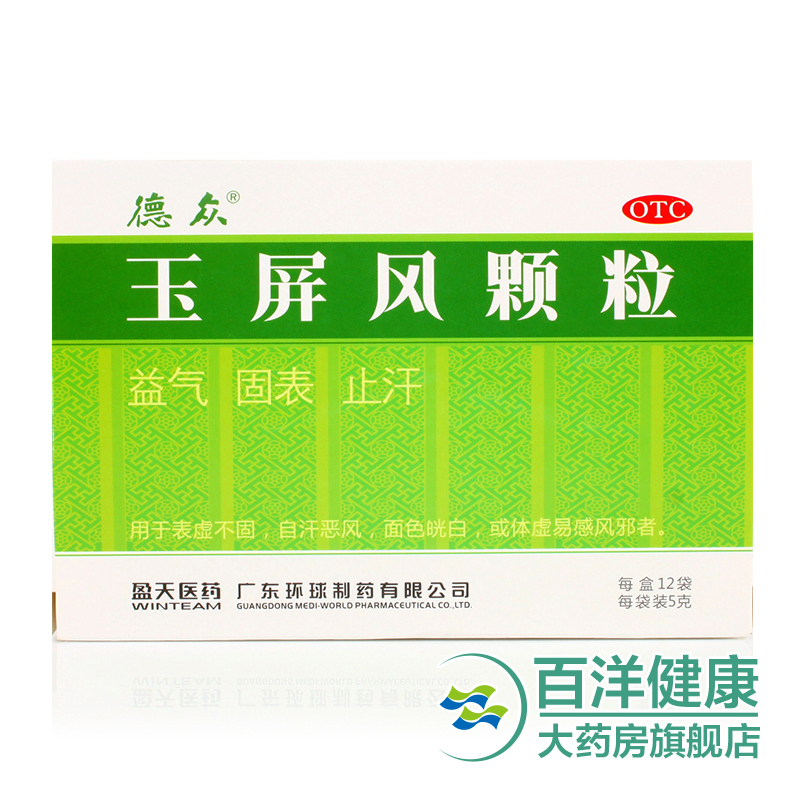 【2盒】德众 玉屏风颗粒12袋/盒 益气固表 体虚感风 止汗面色咣白