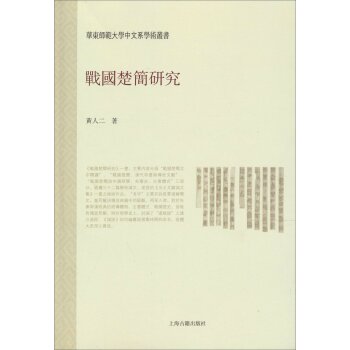 战国楚简研究/黄人二/上海古籍出版社