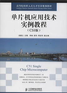 正版]高等院校嵌入式人才培养规划教材 单片机应用技术实例教程(C51版) 汤嘉立 人民邮电 9787115356192