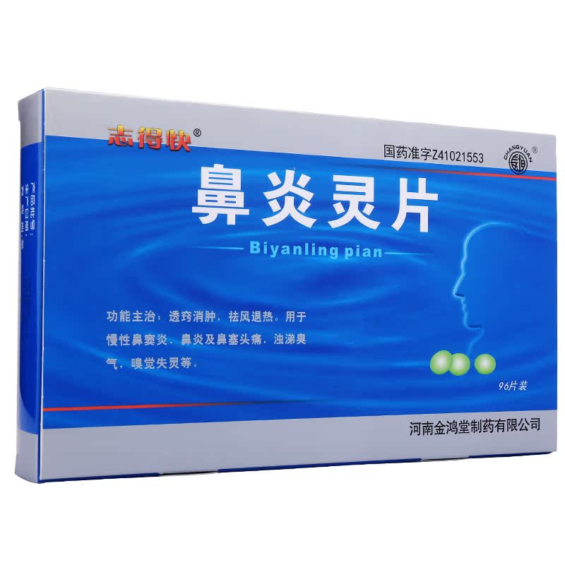 志得快 鼻炎灵片 48片*2小盒/大盒