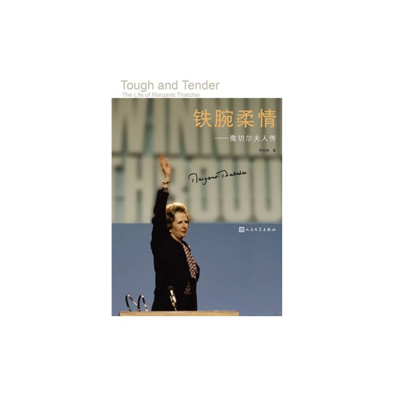 铁腕柔情-撒切尔夫人传 正版图书 李柏槐