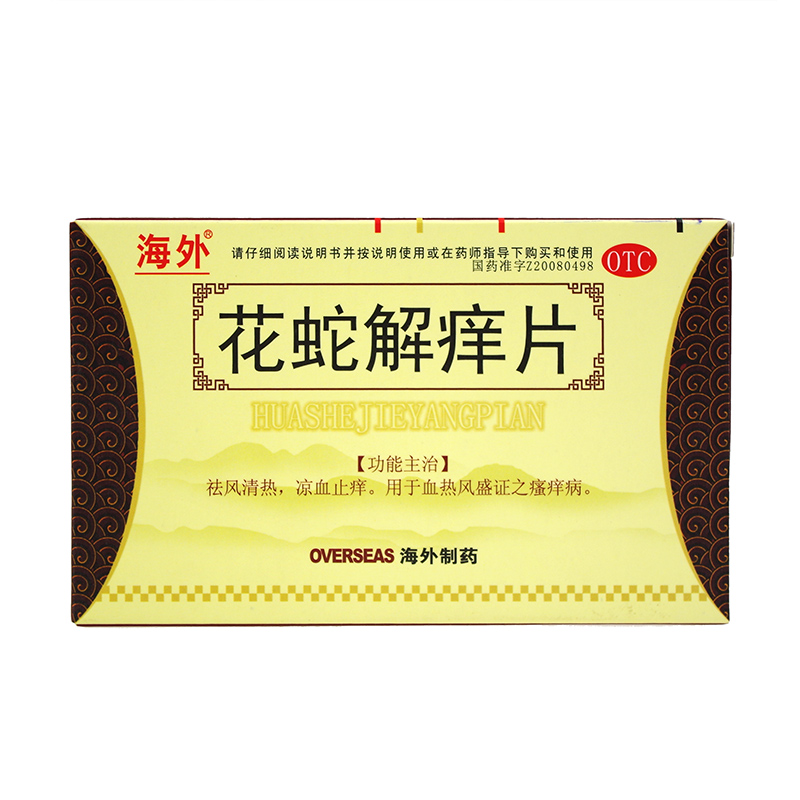 海外 花蛇解痒片 32片祛风清热凉血止痒血热风盛瘙痒解痒膏止痒药
