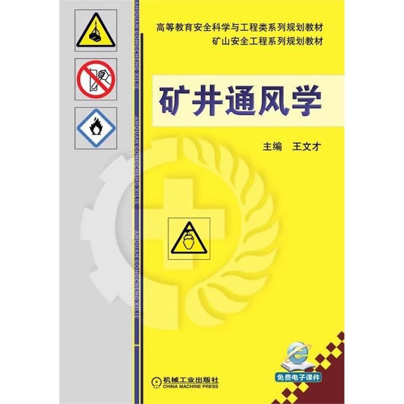 矿井通风学 正版书籍  王文才 机械工业出版社9787111482208