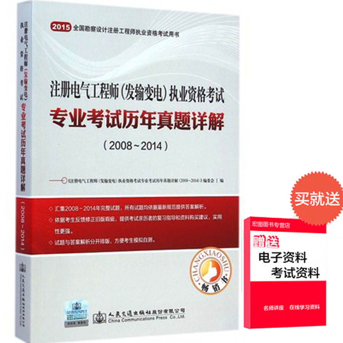 包邮现货备考2016年注册电气工程师（发输变电）执业资格考试专业考试历年真题详解 发输变电专业考试 发输变电考试历年真题