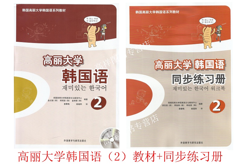 韩语自学入门教材高丽大学韩国语2第二册教材 同步练习册2本套装外语教学与研究出版社高等学校朝鲜语专业韩语辅助教材书籍 韩语自学入门教材高丽大学韩国语2第二册教材 同步练习册2本套装外语教学与研究出版社高等学校朝鲜语专业韩语辅助教材书籍
