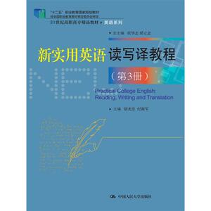 新实用英语读写译教程（第3册）（21世纪高职高专精品教材·英语系列；“十二五”职业教育国家规划教材）