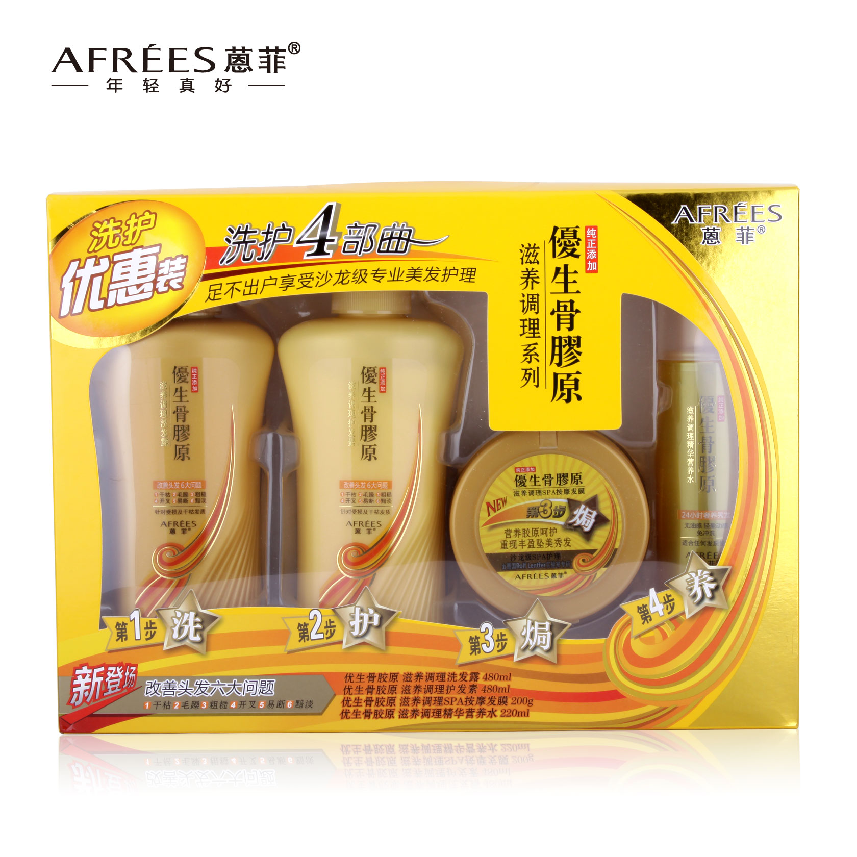 蒽菲黄色优生骨胶原滋养调理4in1超惠组合/洗发水护发发膜套装