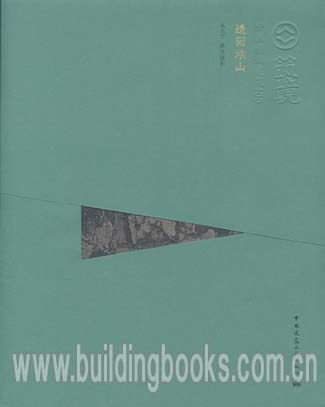 筑境 中国精致建筑100:造园堆山