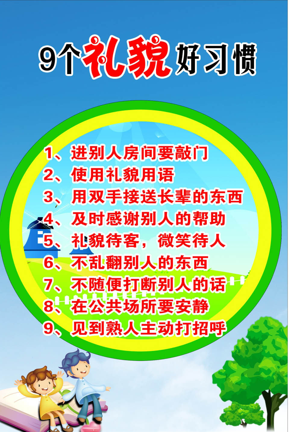 751海报印制展板写真喷绘15校园文化之9个礼貌好习惯展板