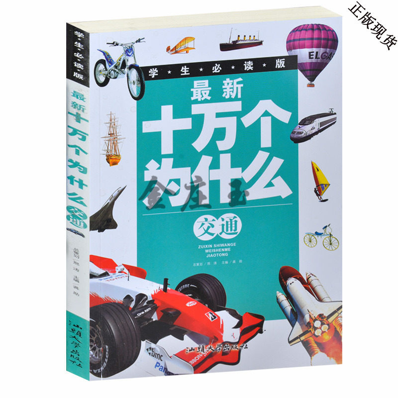 学生必读版最新十万个为什么交通 彩图版 少儿课外必读书籍10-11-12-13-14-15岁 中国儿童百科全书