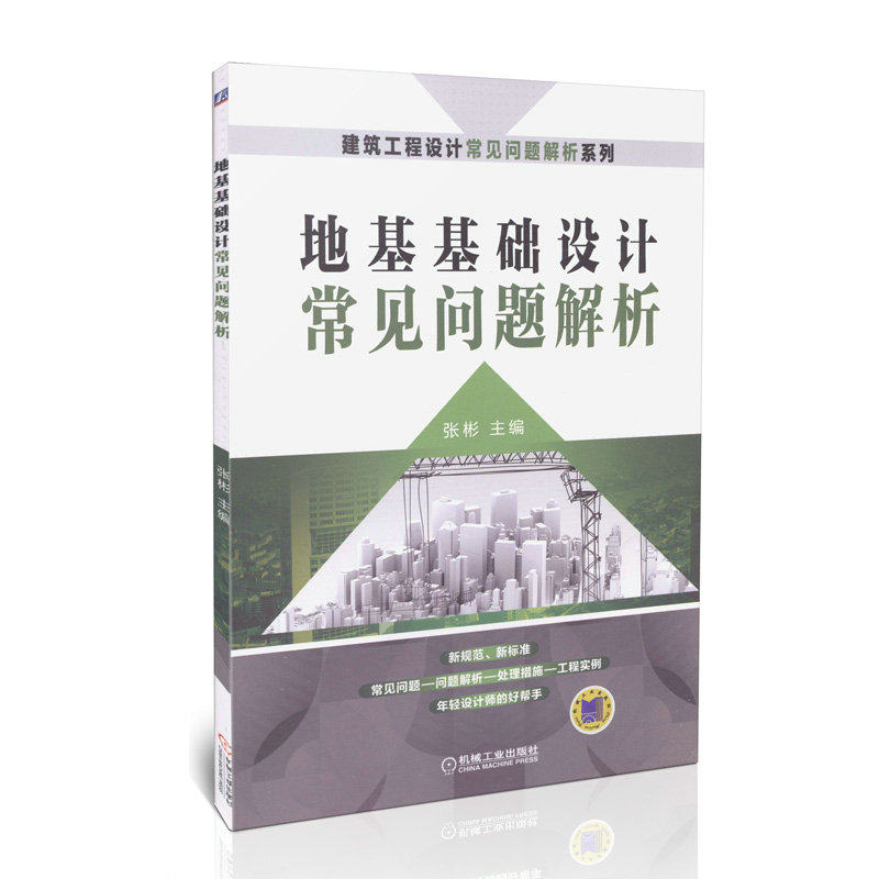 地基基础设计常见问题解析 建筑工程设计常见问题解析系列