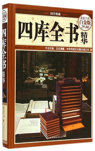 四库全书精华(超值全彩白金版)(精)/国学典藏 博库网