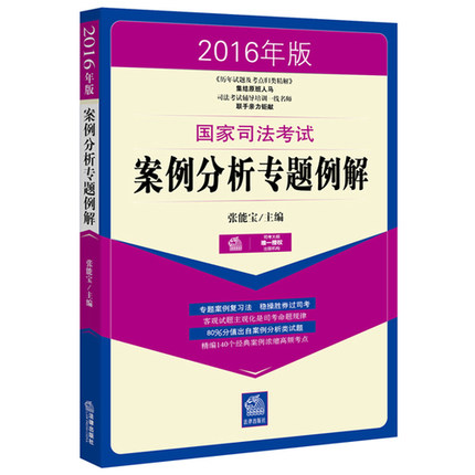 正版现货 2016年版国家司法考试案例分析专题例解 张能宝主编 2016年司法考试辅导用书 张能宝 法律社(原书名 案例突破归类精解)
