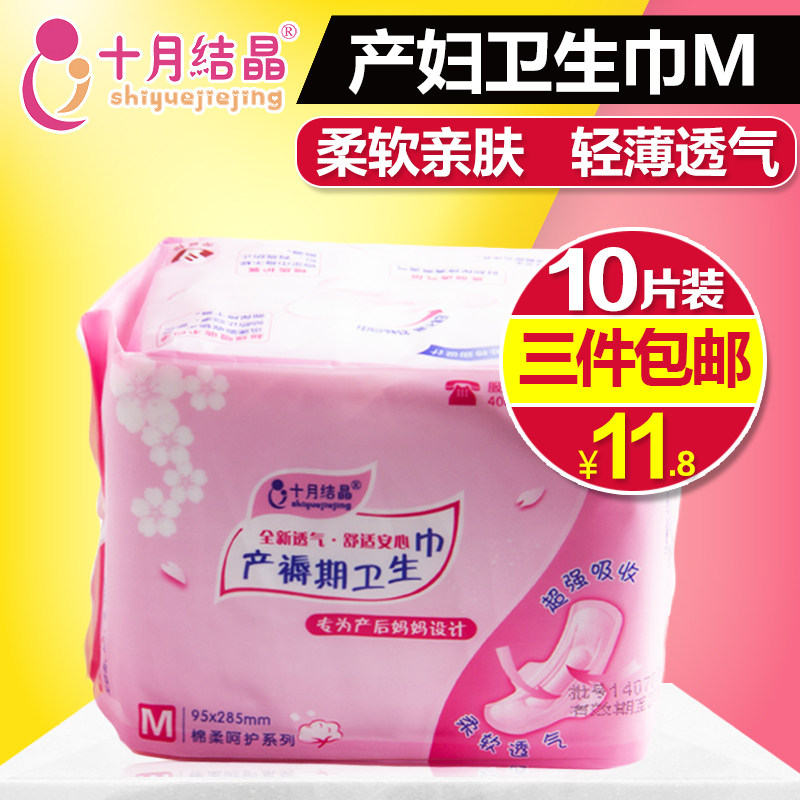 十月结晶产妇卫生巾产后用品孕妇产褥期月子恶露专用纸M号10片装