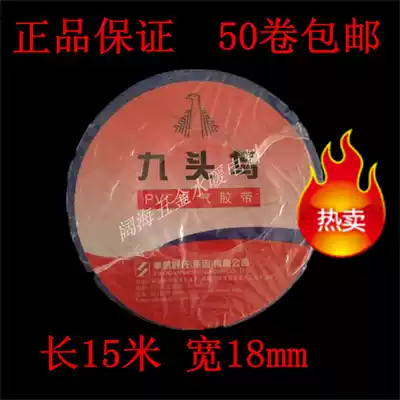Nine-headed bird electrical tape ultra-thin PVC waterproof insulation tape width 18mm length 15 meters 50 Rolls