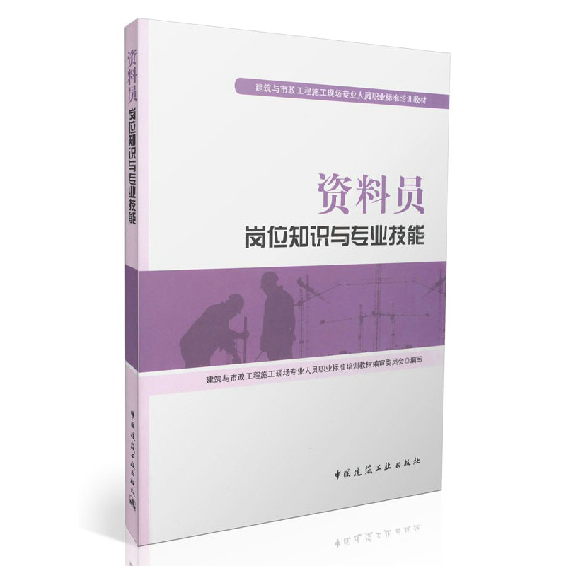资料员岗位知识与专业技能/建筑与市政工程施工现场专业人员职业标准培训教材 正版书籍 教材教辅与参考书>职业培训>各种技工