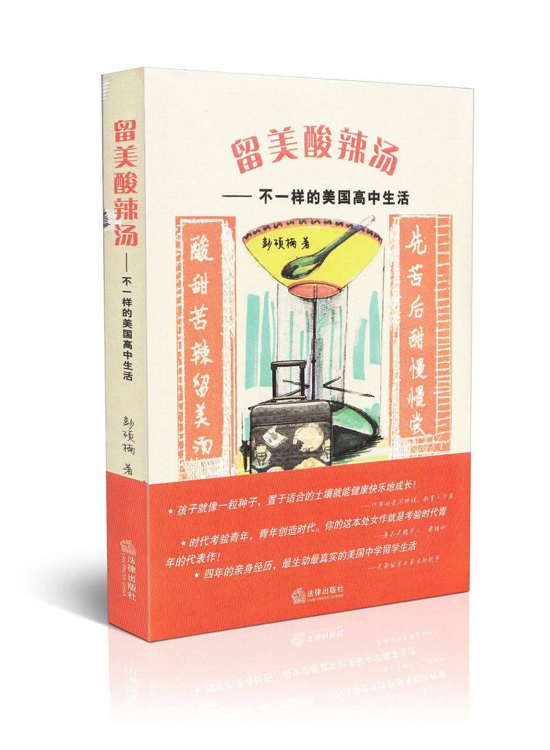 留美酸辣汤-不一样的美国高中生活