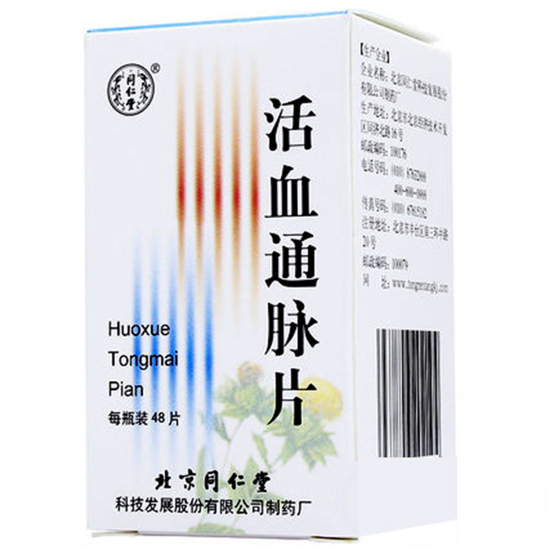 同仁堂 活血通脉片 48片*1瓶/盒