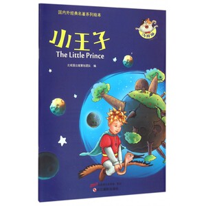 小王子/国内外经典名著系列绘本 博库网