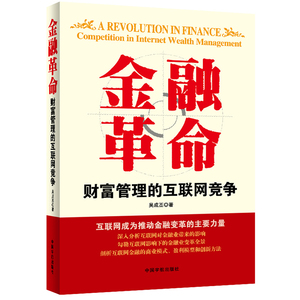 金融革命——财富管理的互联网竞争