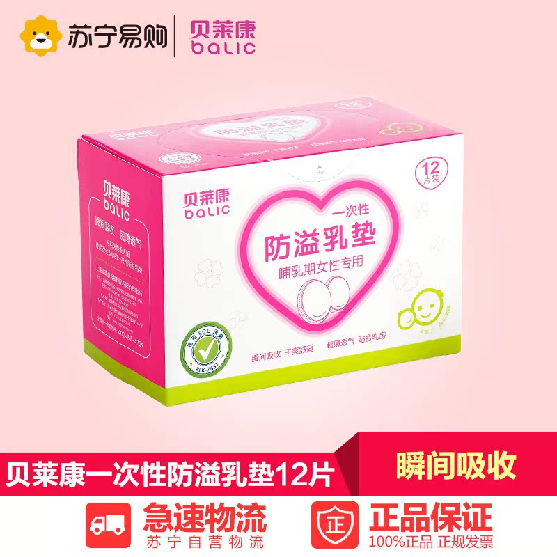 贝莱康孕妇防溢乳垫一次性纯棉加厚型产后防渗漏奶垫乳贴12片装