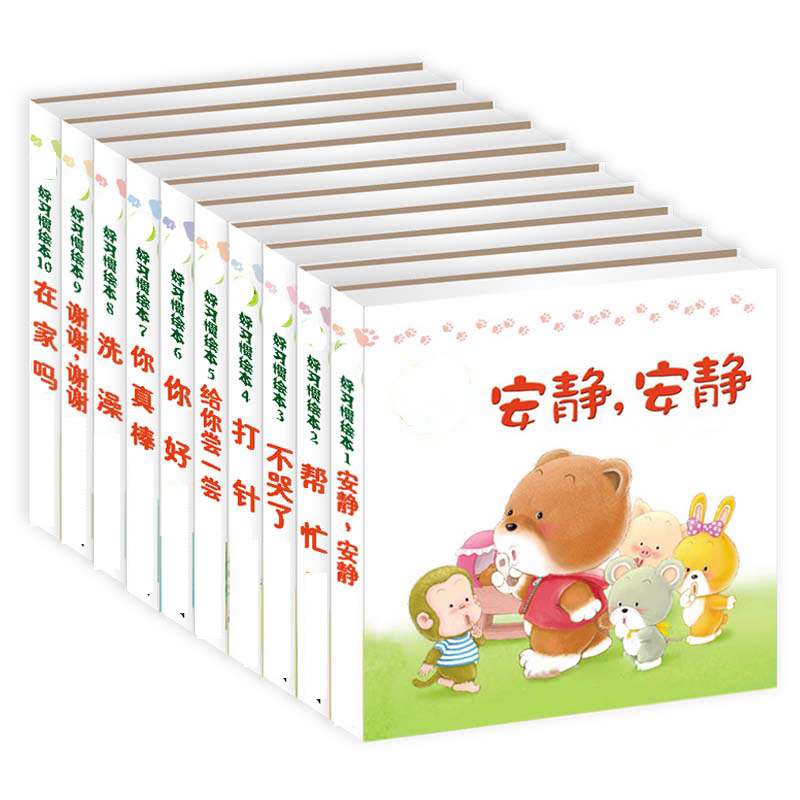 好习惯绘本2 儿童绘本故事书 1-3-5岁 全10册 宝宝早教 幼儿启蒙