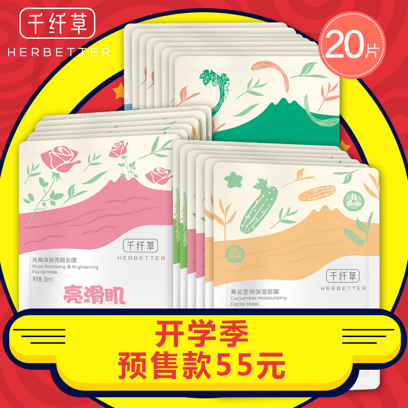 千纤草【开学季预售】保湿补水面膜贴20片装