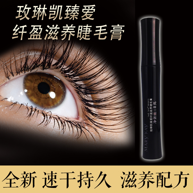 Marykay/玫琳凯臻爱纤盈滋养睫毛膏防水纤长强韧 正品官方旗舰店