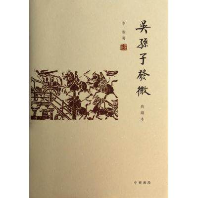 吴孙子发微(典藏本)(精) 正版保证 李零 人文社会9787101095777