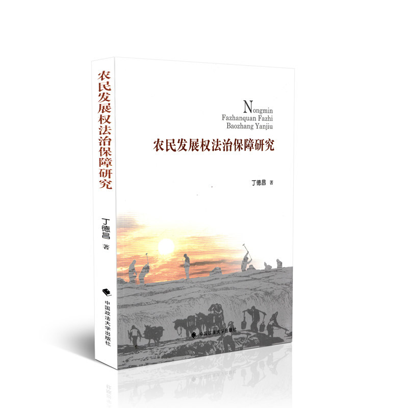 农民发展权法治保障研究