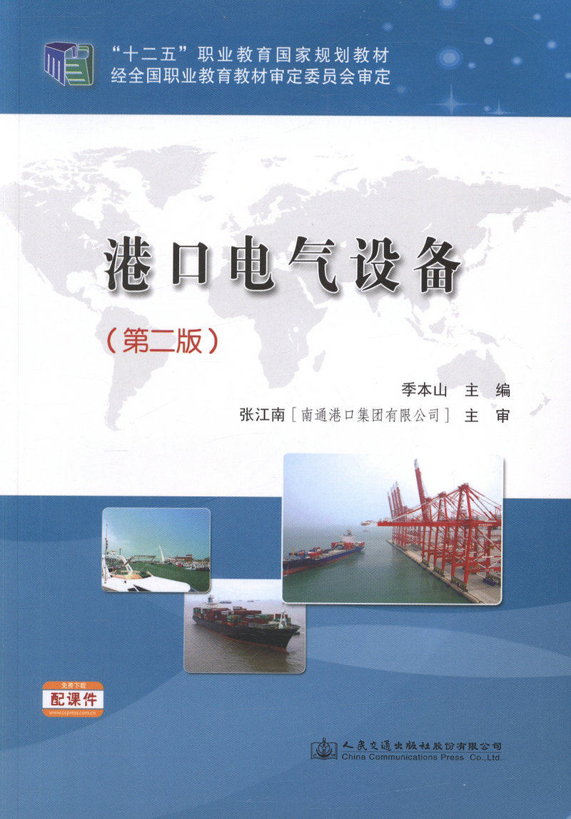 港口电气设备（第二版）十二五 职业教育国家规划教材