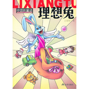 中国新童话 理想兔
