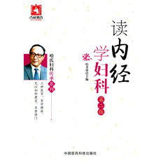 Ученых-медиков 读内经学妇科（第二版）（哈氏妇科传承系列）