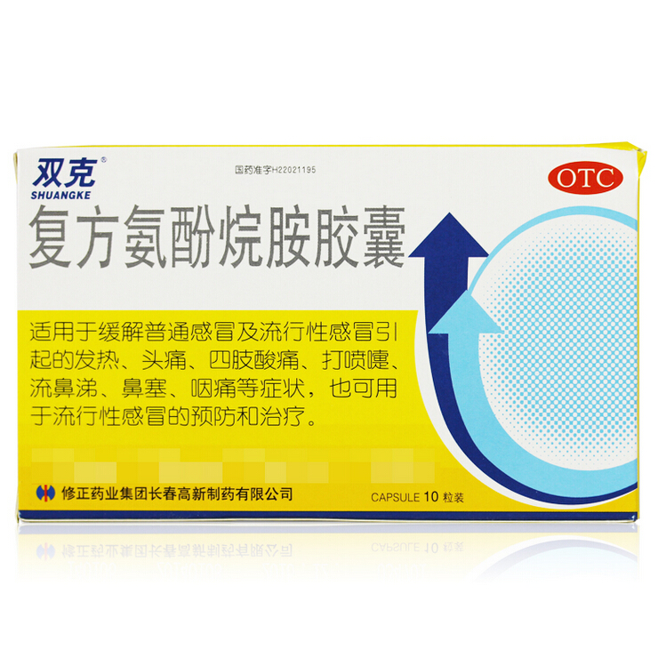 修正双克 复方氨酚烷胺胶囊 10粒/盒 感冒发热头痛 打喷嚏流涕
