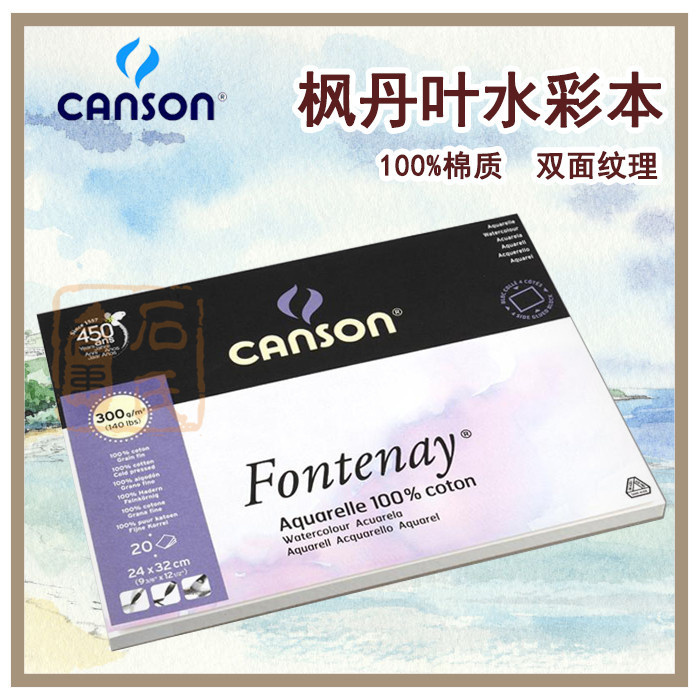 Canson Canson Fontaine Fontaine Leaf 300g watercolor book imported pure cotton watercolor paper