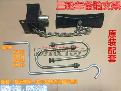 Car spare tire Foton tricycle spare tire bracket tire bracket lifter tricycle accessories