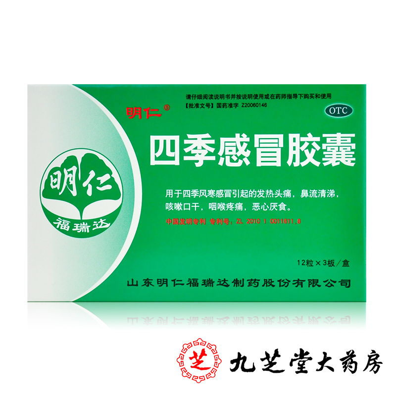 包邮 明仁四季感冒胶囊 0.41g*36片风寒感冒发热头痛清涕咳嗽咽痛