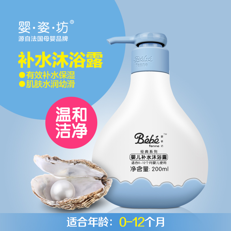 婴姿坊 婴儿补水沐浴露 200ml 0-1岁 婴儿护肤品 宝宝洁肤沐浴露