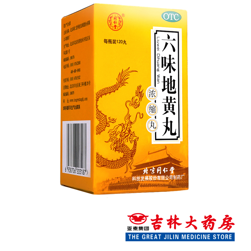 同仁堂 六味地黄丸 120丸*1瓶/盒男女肾虚肾亏药品 滋阴补肾阴虚