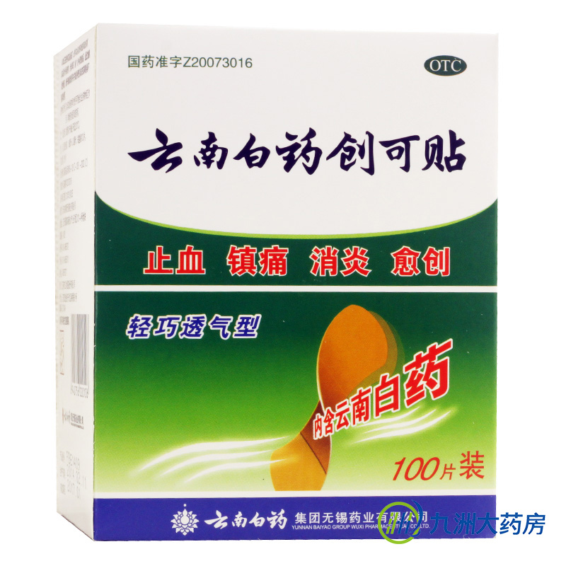 包邮】云南白药创可贴100片 透气消炎止痛杀菌 止血贴消炎药品