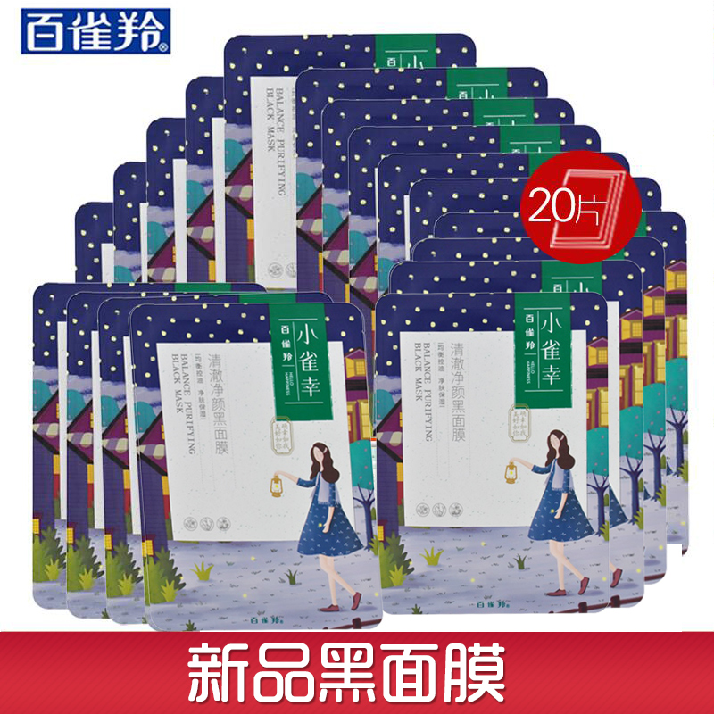 百雀羚面膜贴小雀幸清澈净颜黑面膜清洁控油补水保湿收缩毛孔