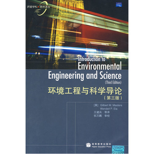 环境工程与科学导论/（美）马斯特斯，（美）艾拉著，王建兵等译/高等教育出版社