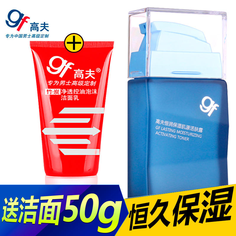 高夫GF恒润保湿肌源活肤露75ml男士乳液滋润补水保湿控油专柜正品