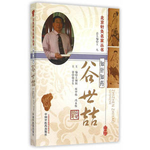 知针知药——谷世喆