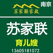 南京苏家联家政服务 住家保姆 育儿嫂  钟点工 月嫂 送家政保险