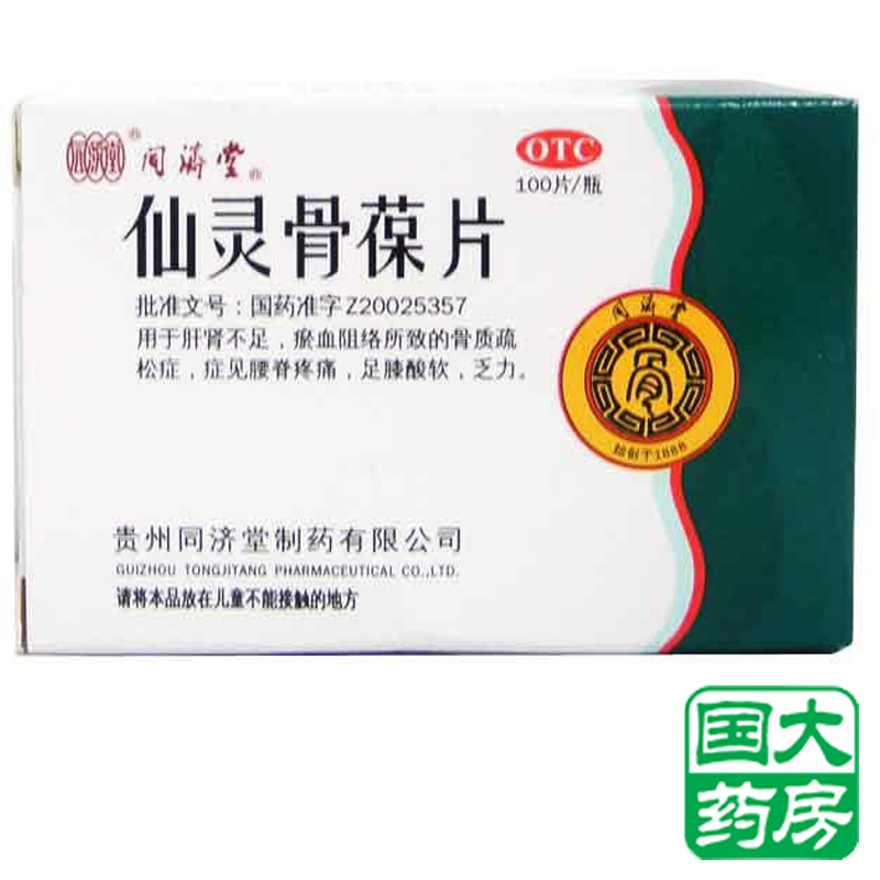 同济堂 仙灵骨葆片 0.3g*100片 滋补肝肾 接骨续筋 骨质疏松 包邮